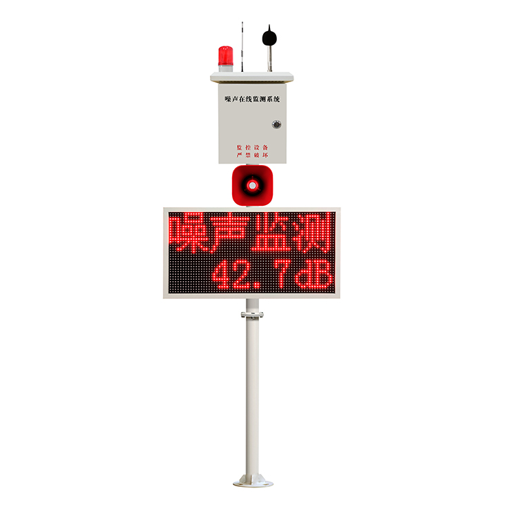 噪聲實(shí)時(shí)監(jiān)測(cè)站 噪聲值超標(biāo)聲光報(bào)警、語(yǔ)音播報(bào)
