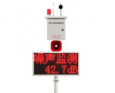 河南噪聲在線監測系統語音喊話版